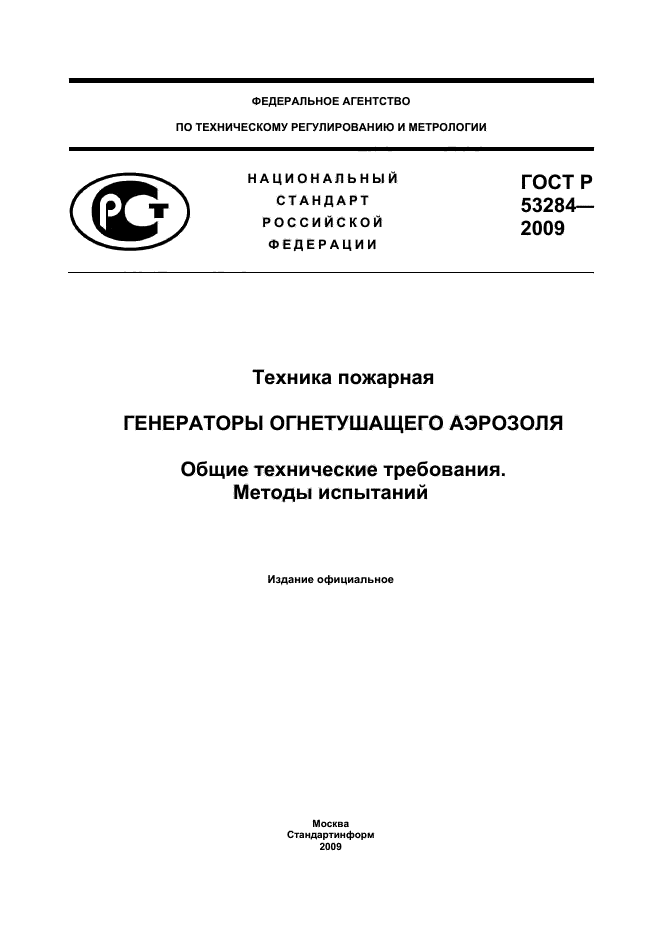 ГОСТ Р 53284-2009