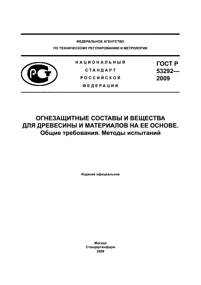ГОСТ Р 53292-2009