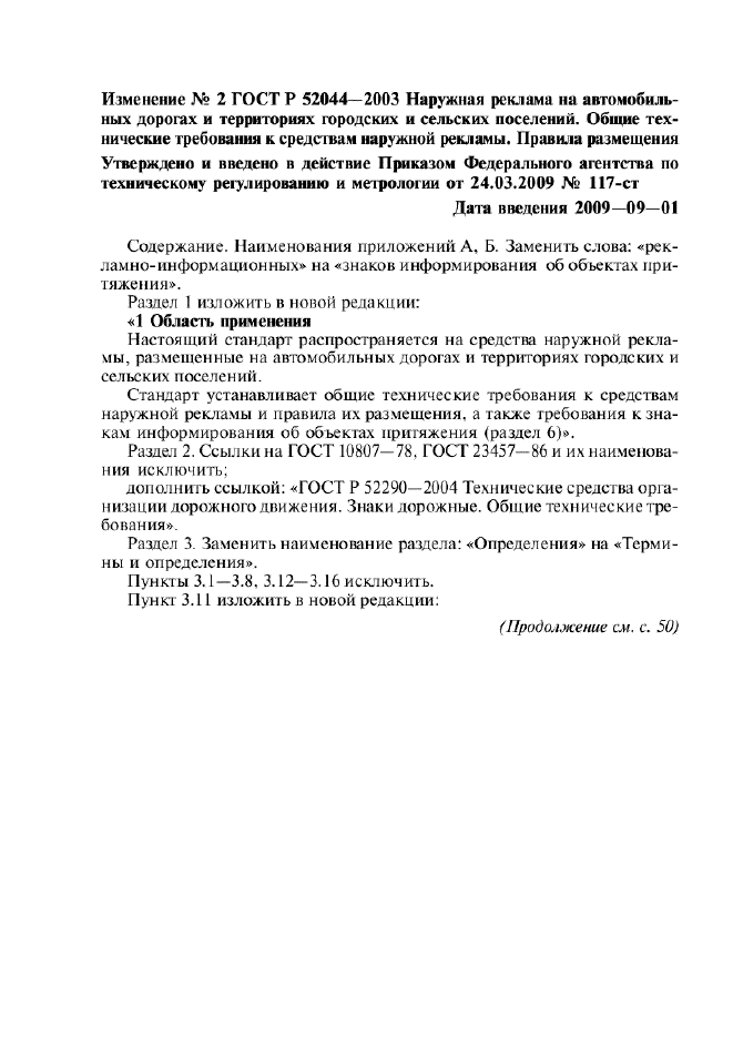 Изменение №2 к ГОСТ Р 52044-2003