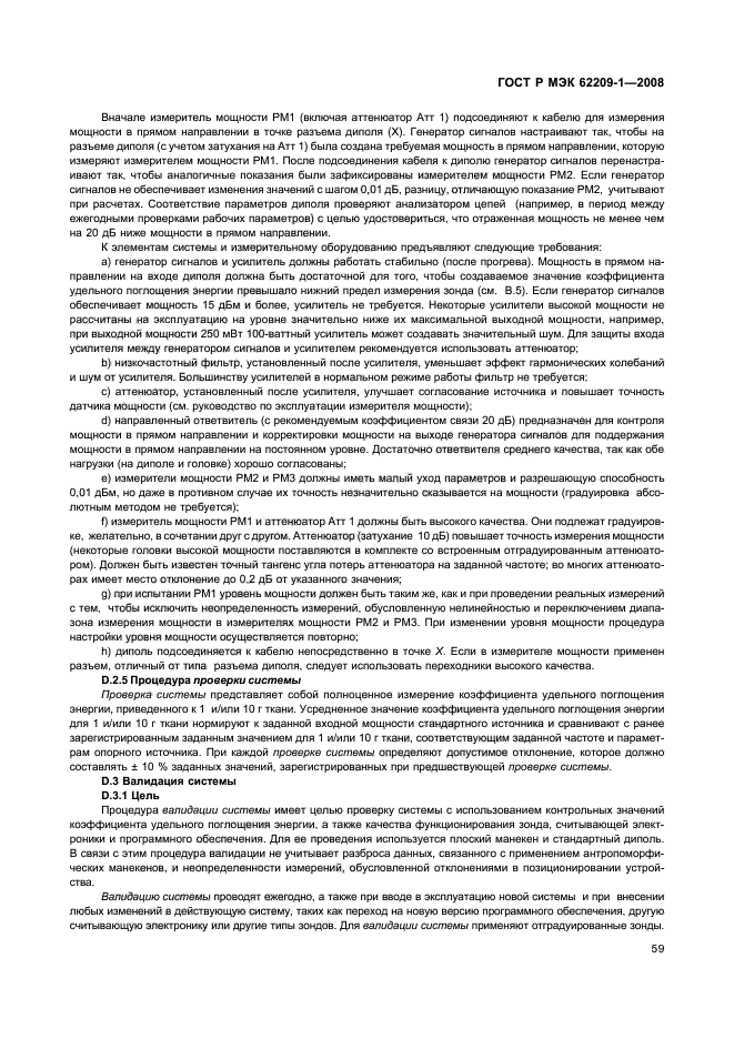 ГОСТ Р МЭК 62209-1-2008