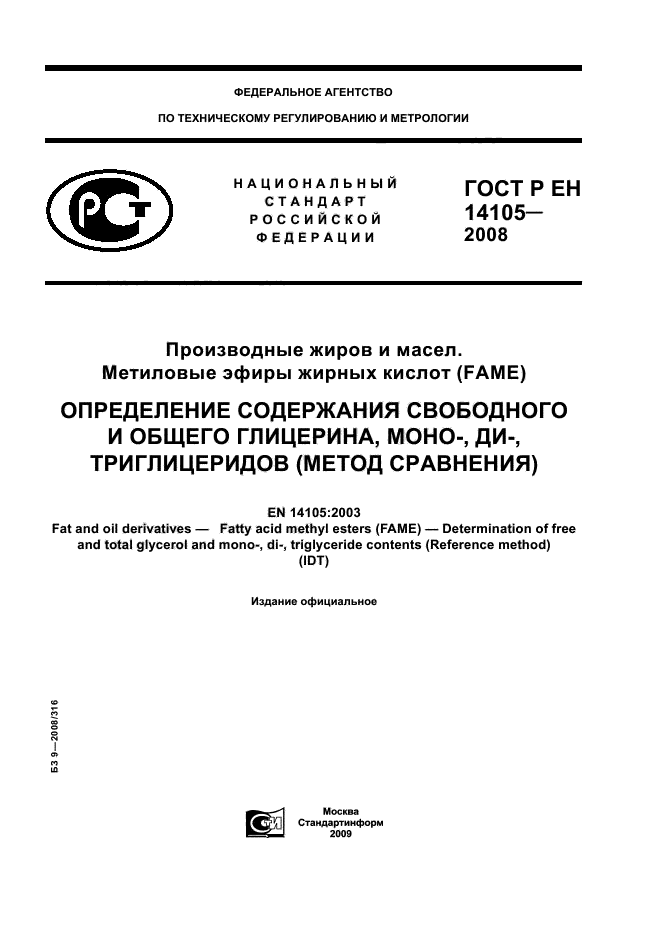 ГОСТ Р ЕН 14105-2008