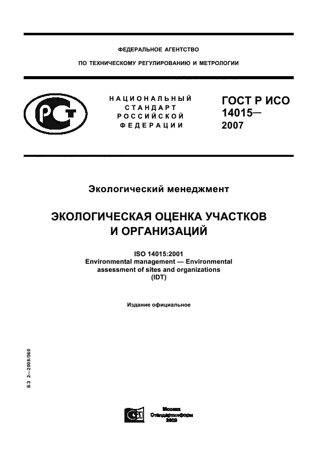ГОСТ Р ИСО 14015-2007