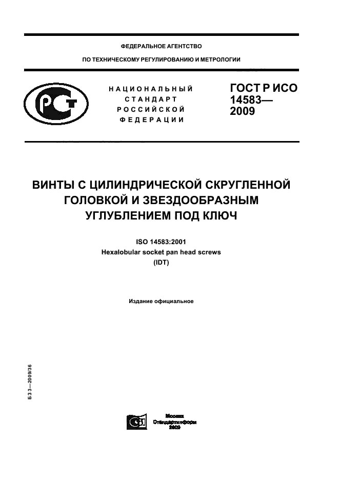 ГОСТ Р ИСО 14583-2009
