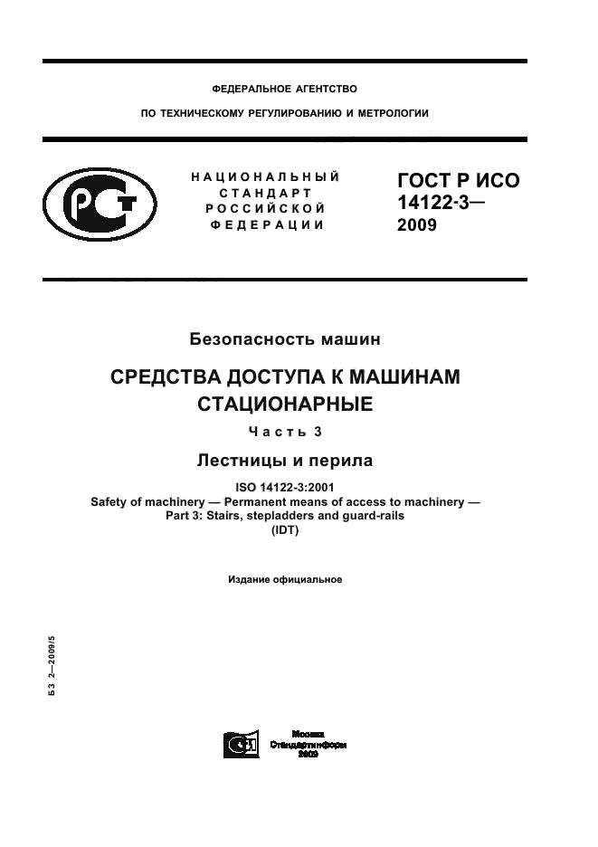 ГОСТ Р ИСО 14122-3-2009