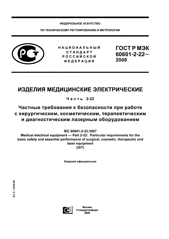ГОСТ Р МЭК 60601-2-22-2008