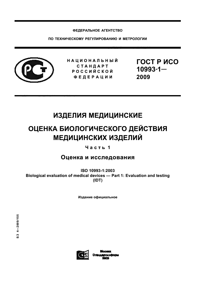 ГОСТ Р ИСО 10993-1-2009