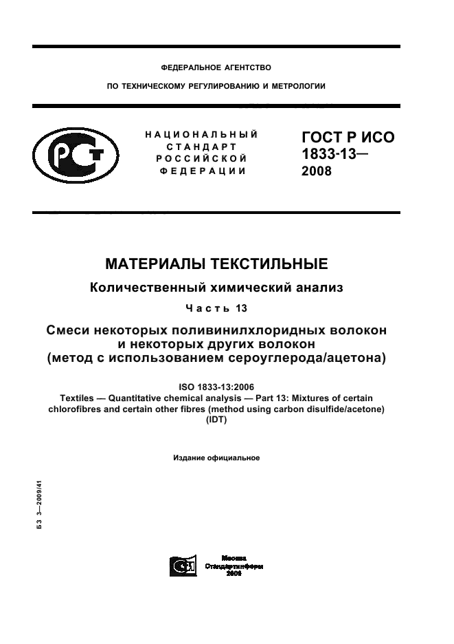 ГОСТ Р ИСО 1833-13-2008
