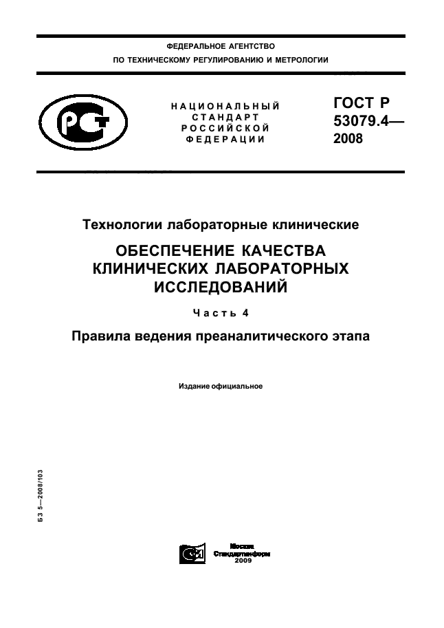 ГОСТ Р 53079.4-2008