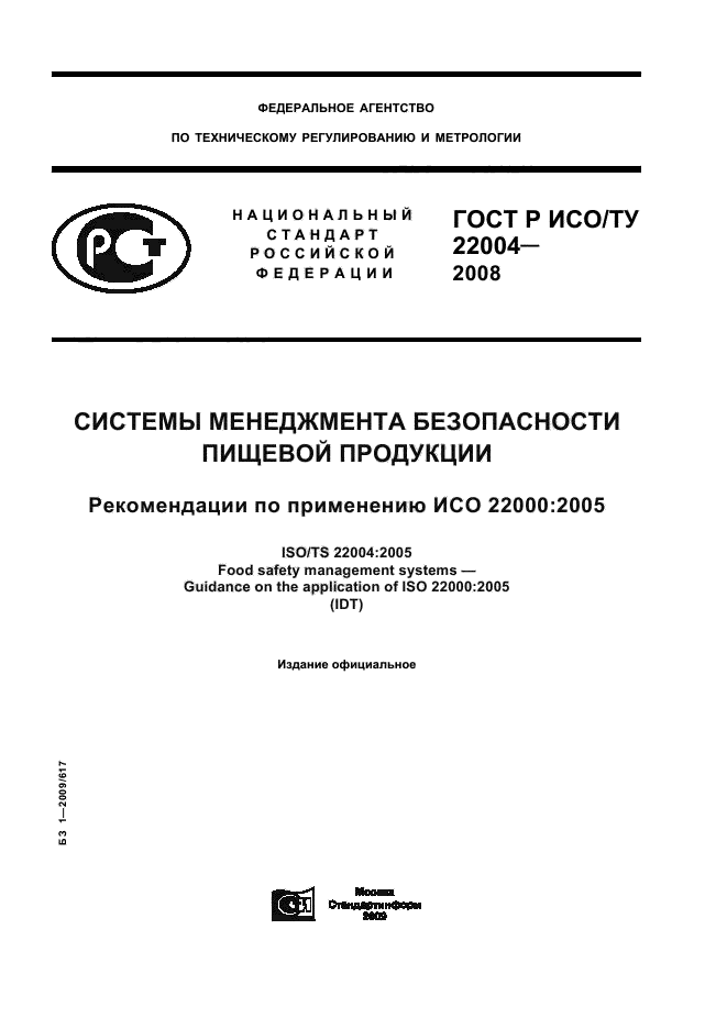 ГОСТ Р ИСО/ТУ 22004-2008