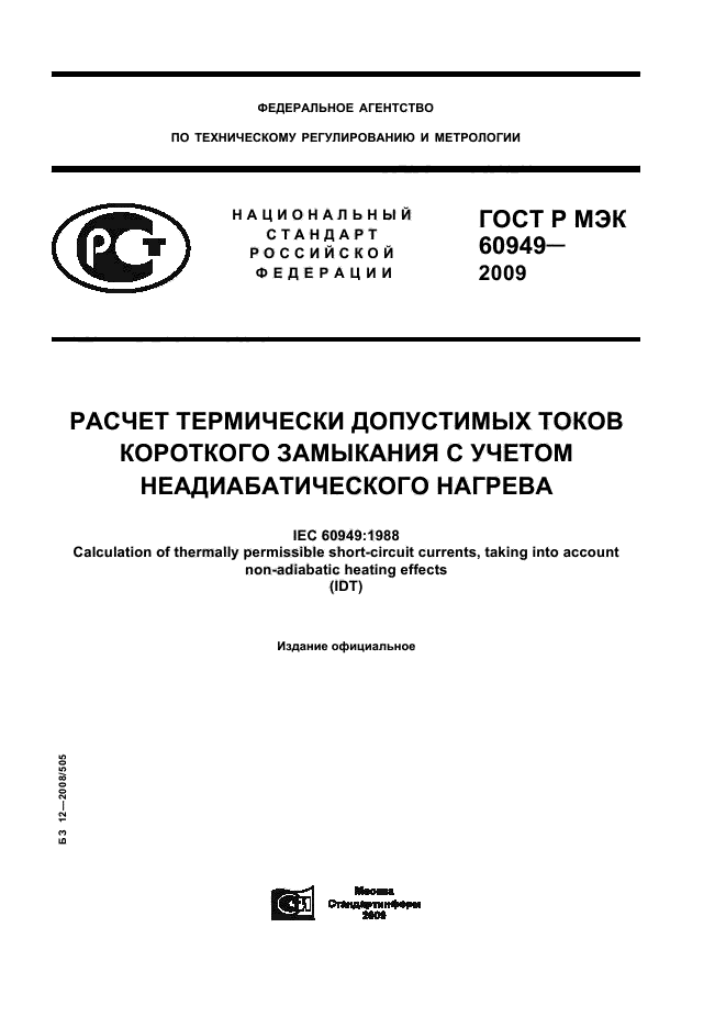 ГОСТ Р МЭК 60949-2009
