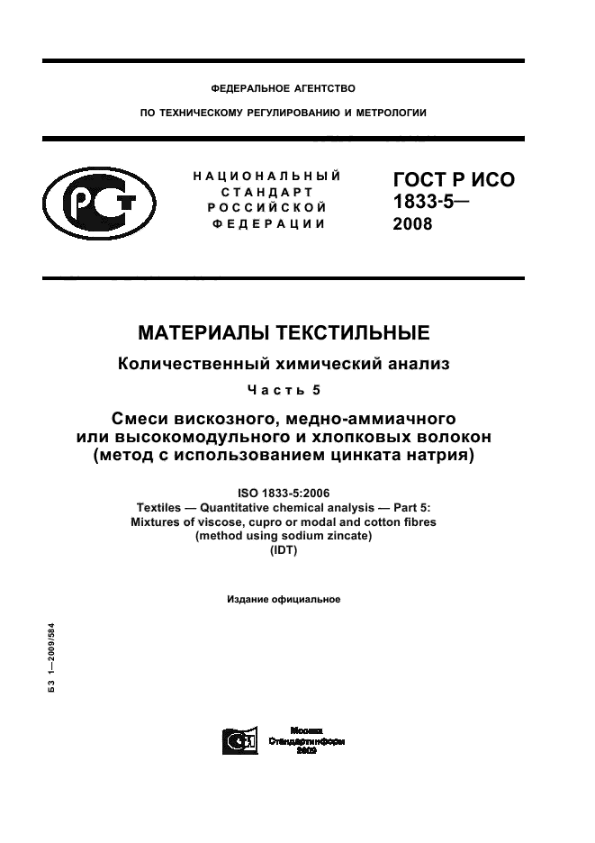 ГОСТ Р ИСО 1833-5-2008