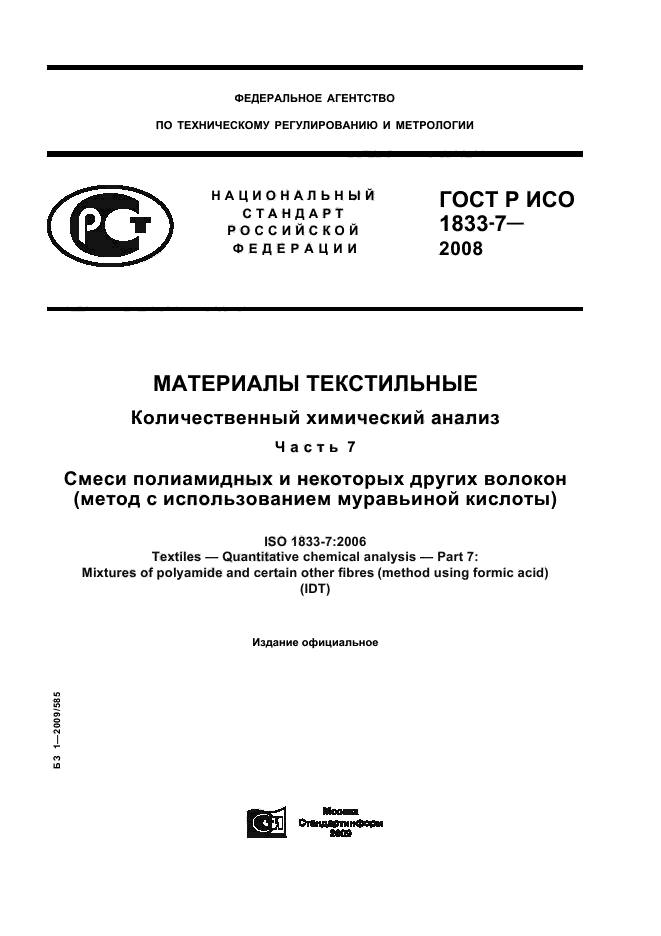 ГОСТ Р ИСО 1833-7-2008