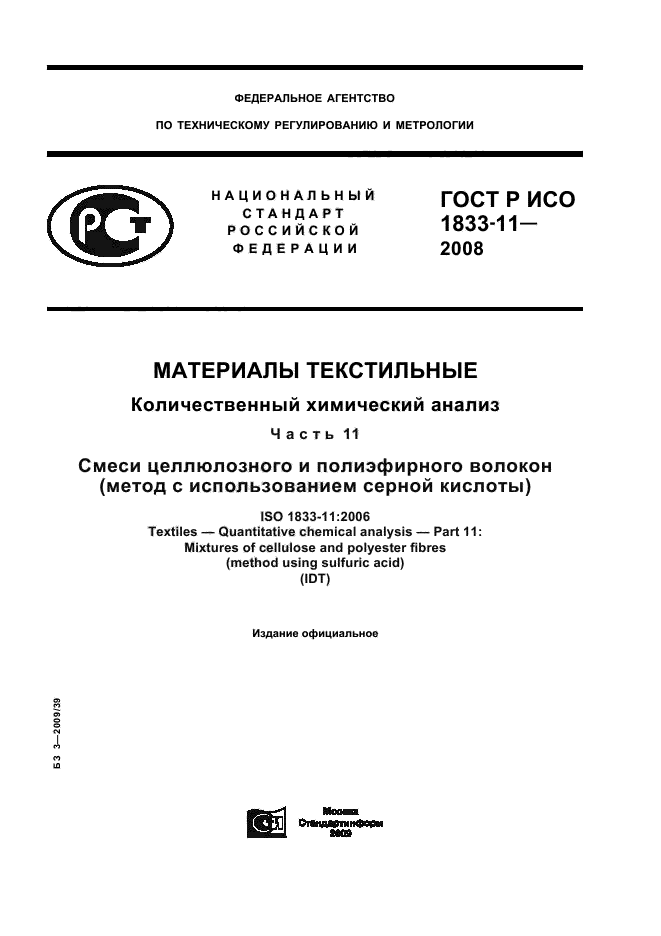 ГОСТ Р ИСО 1833-11-2008