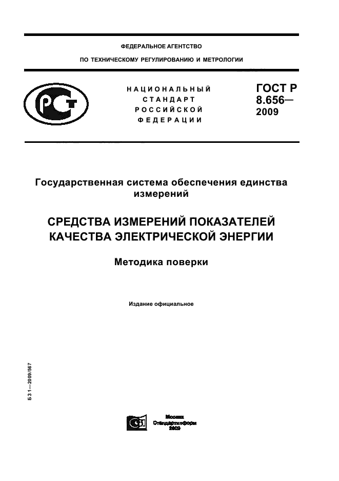 ГОСТ Р 8.656-2009