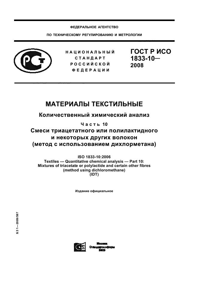 ГОСТ Р ИСО 1833-10-2008