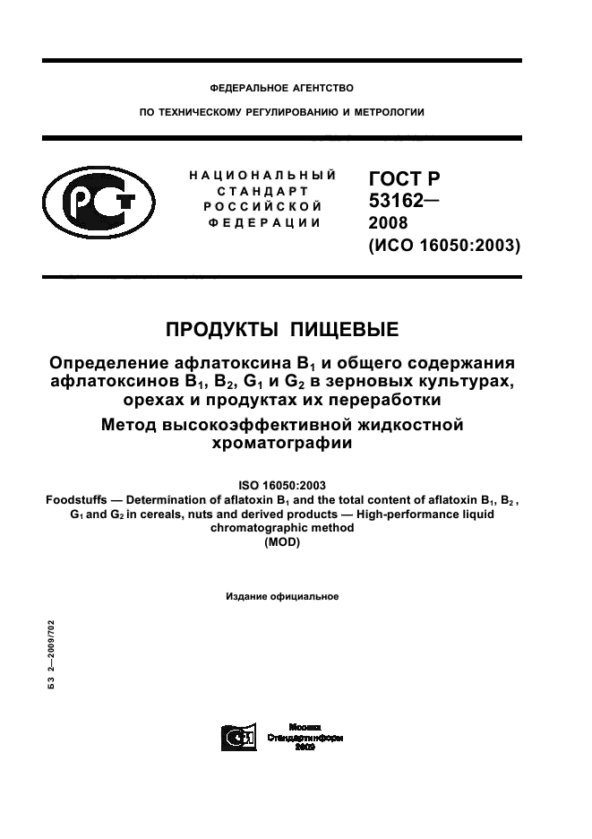 ГОСТ Р 53162-2008