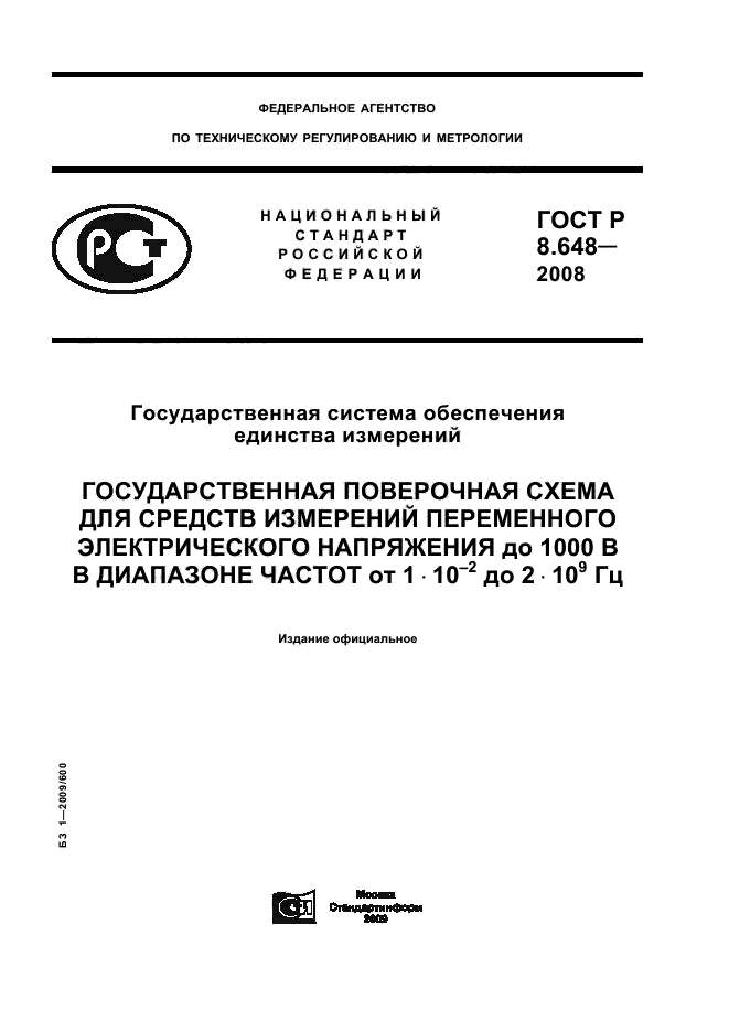 ГОСТ Р 8.648-2008