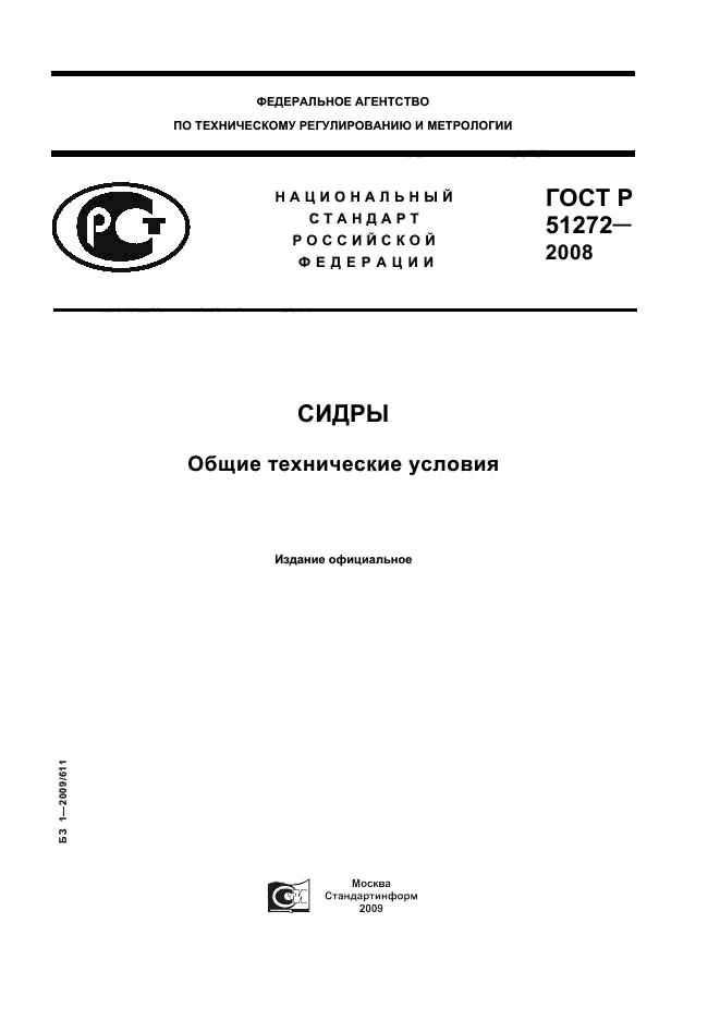 ГОСТ Р 51272-2008