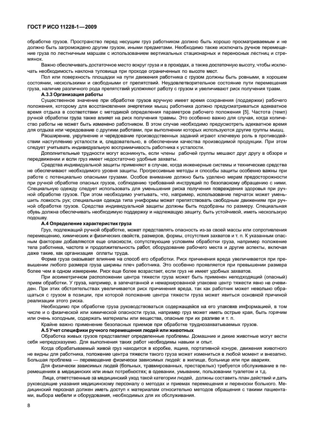 ГОСТ Р ИСО 11228-1-2009