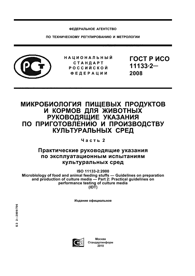 ГОСТ Р ИСО 11133-2-2008