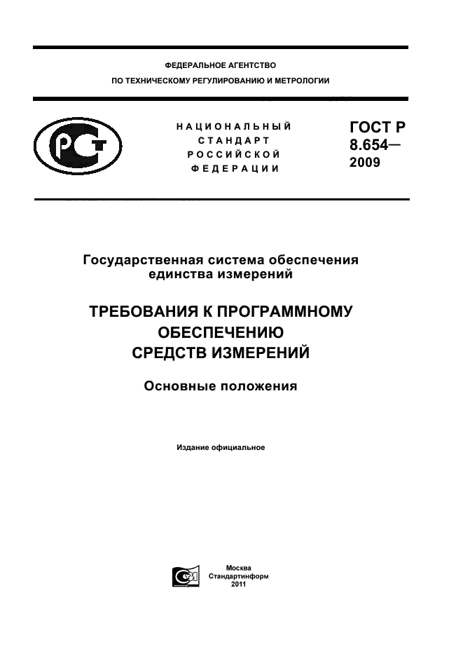 ГОСТ Р 8.654-2009