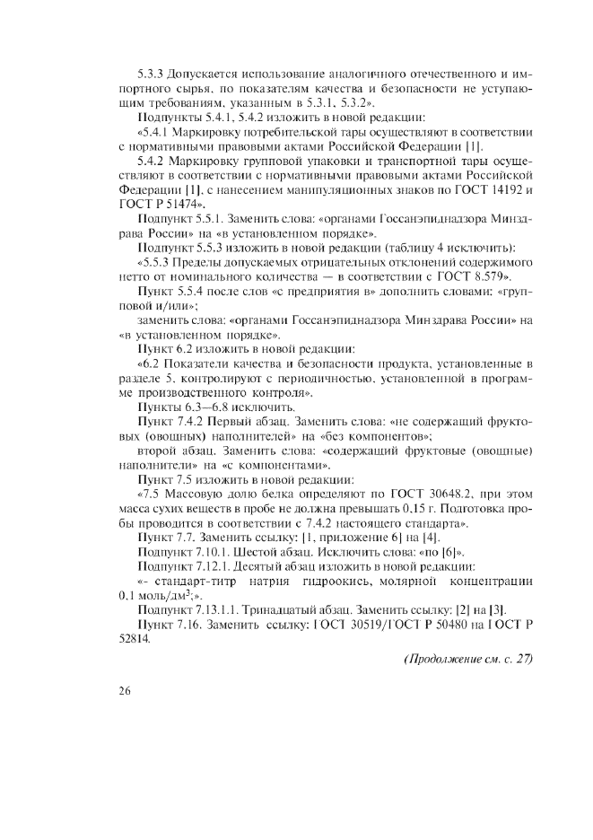 Изменение №1 к ГОСТ Р 51331-99