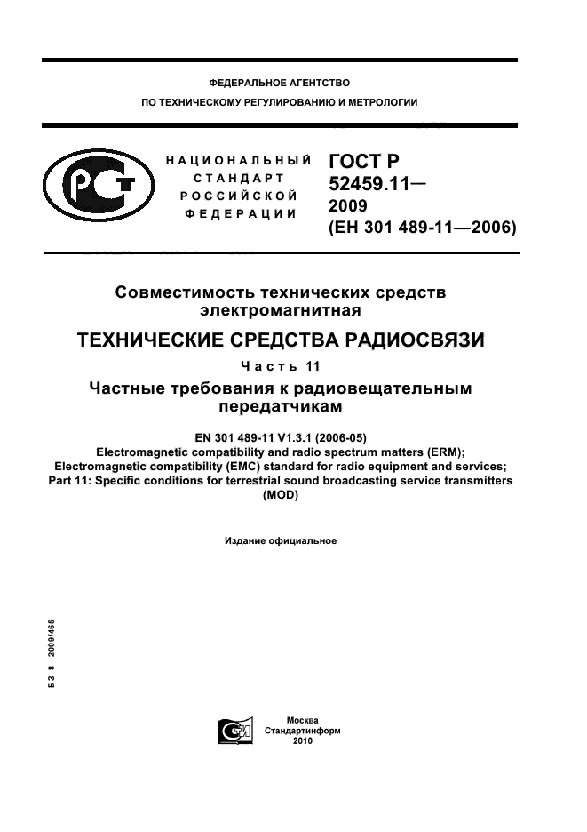 ГОСТ Р 52459.11-2009