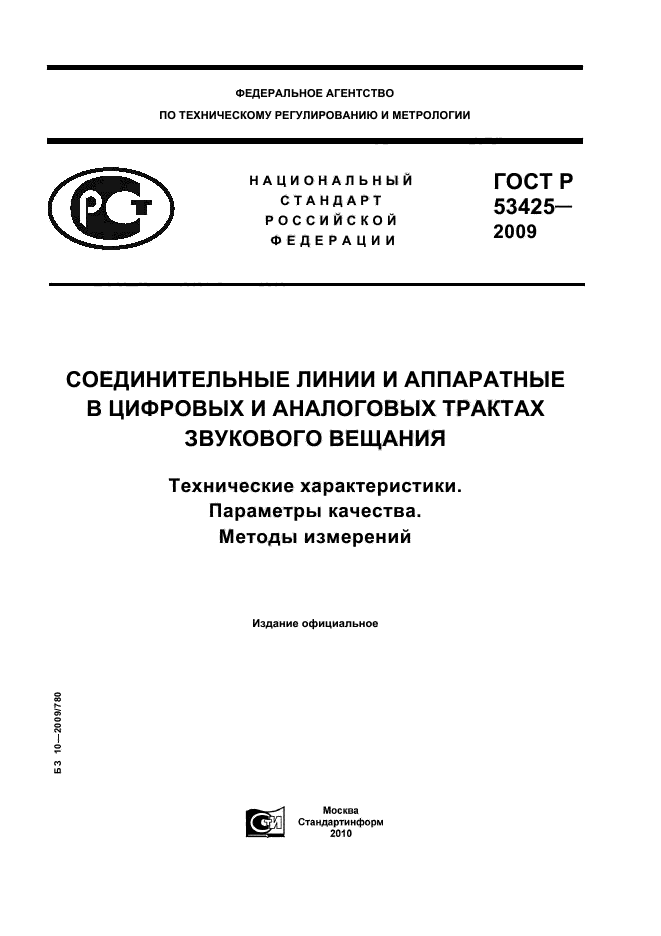ГОСТ Р 53425-2009