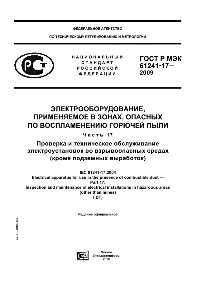 ГОСТ Р МЭК 61241-17-2009
