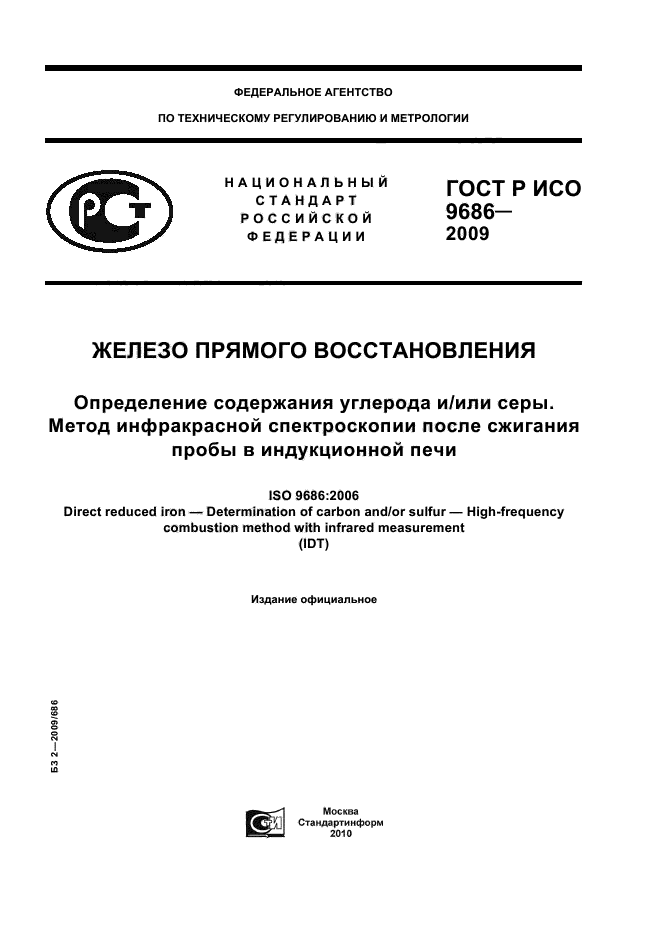 ГОСТ Р ИСО 9686-2009