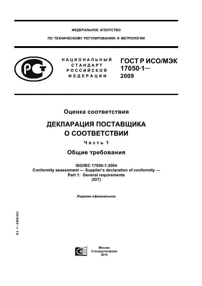 ГОСТ Р ИСО/МЭК 17050-1-2009