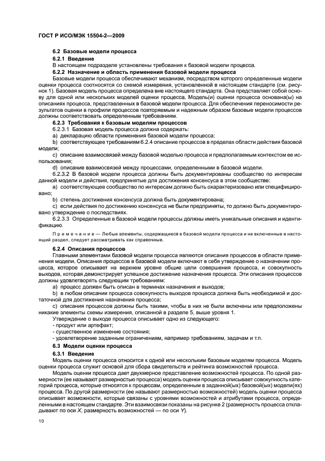 ГОСТ Р ИСО/МЭК 15504-2-2009