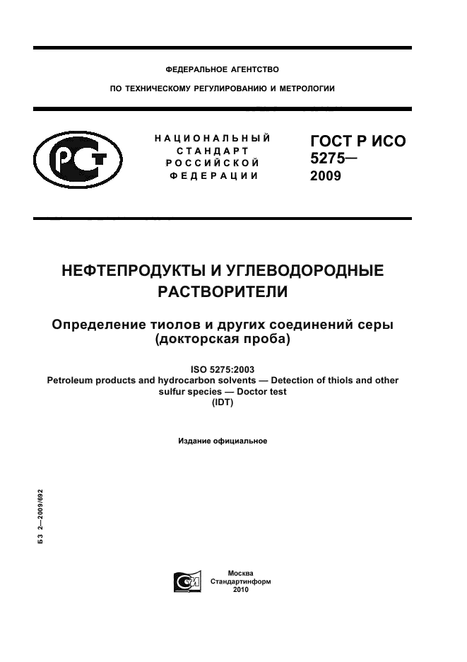 ГОСТ Р ИСО 5275-2009