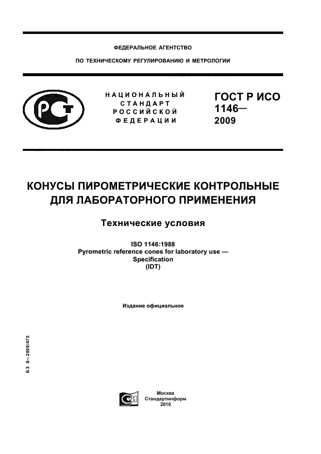 ГОСТ Р ИСО 1146-2009