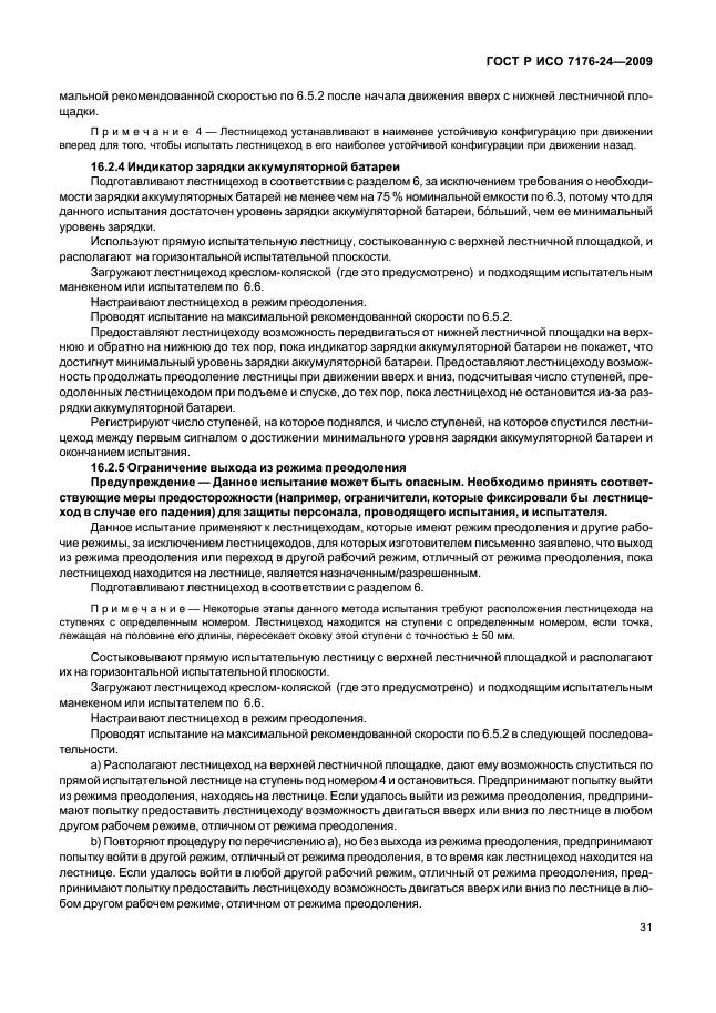 ГОСТ Р ИСО 7176-24-2009
