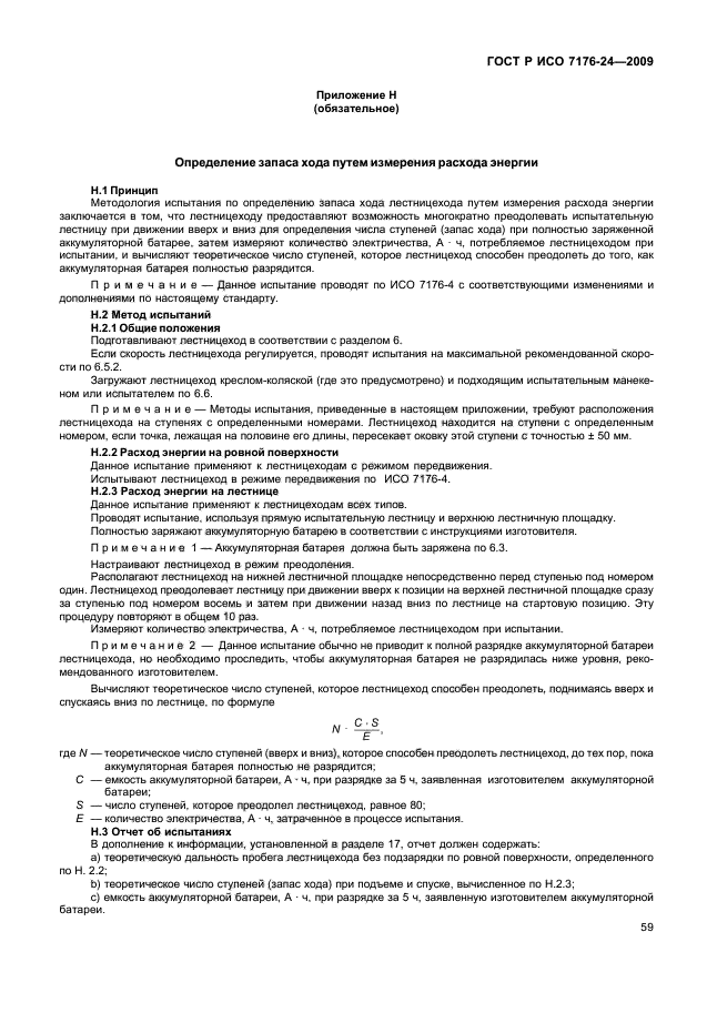 ГОСТ Р ИСО 7176-24-2009