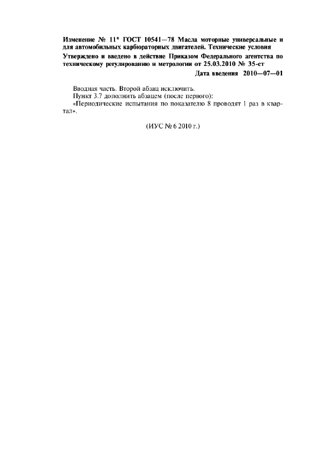 Изменение №11 к ГОСТ 10541-78