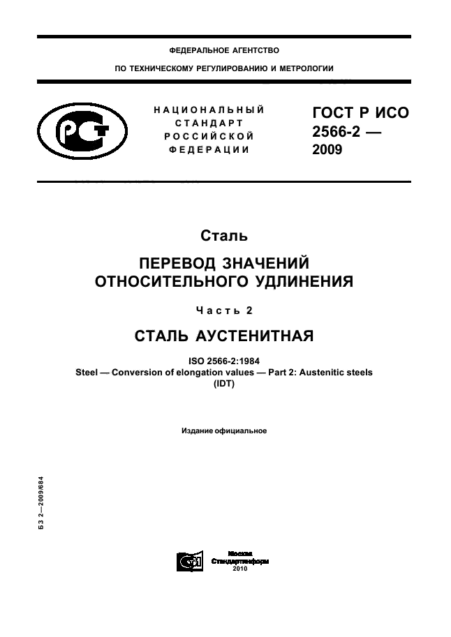 ГОСТ Р ИСО 2566-2-2009