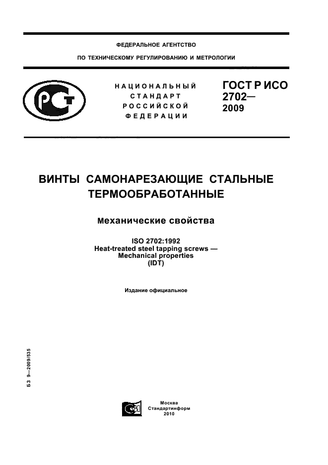 ГОСТ Р ИСО 2702-2009