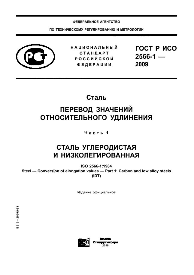 ГОСТ Р ИСО 2566-1-2009