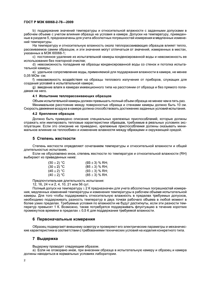 ГОСТ Р МЭК 60068-2-78-2009