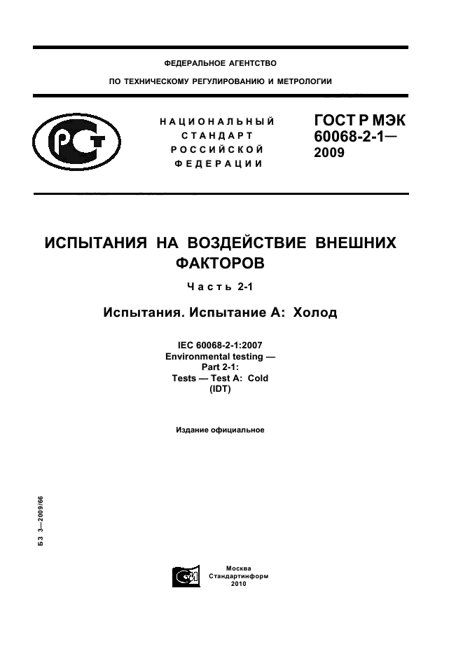 ГОСТ Р МЭК 60068-2-1-2009
