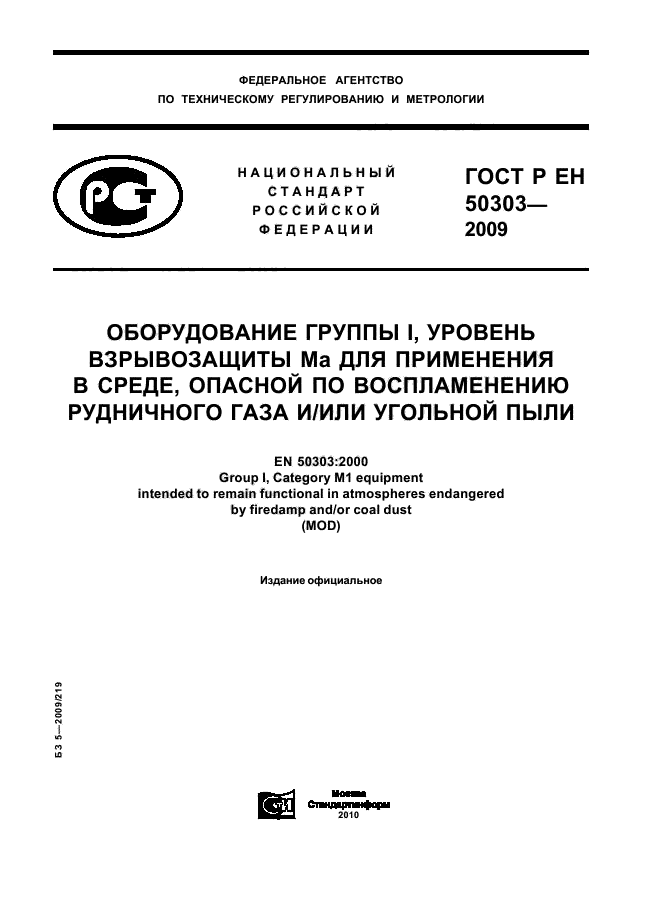 ГОСТ Р ЕН 50303-2009