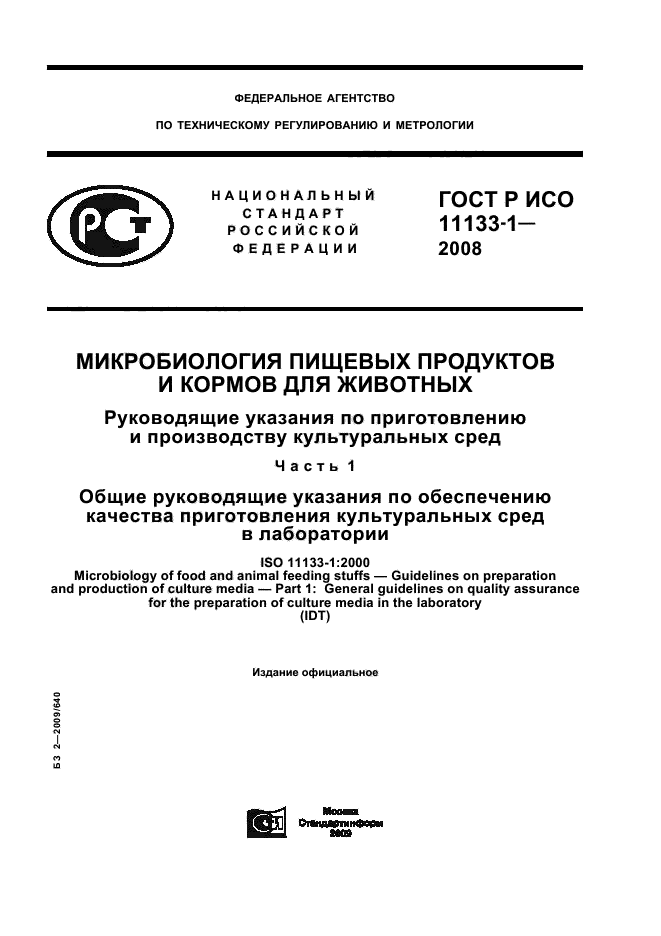 ГОСТ Р ИСО 11133-1-2008