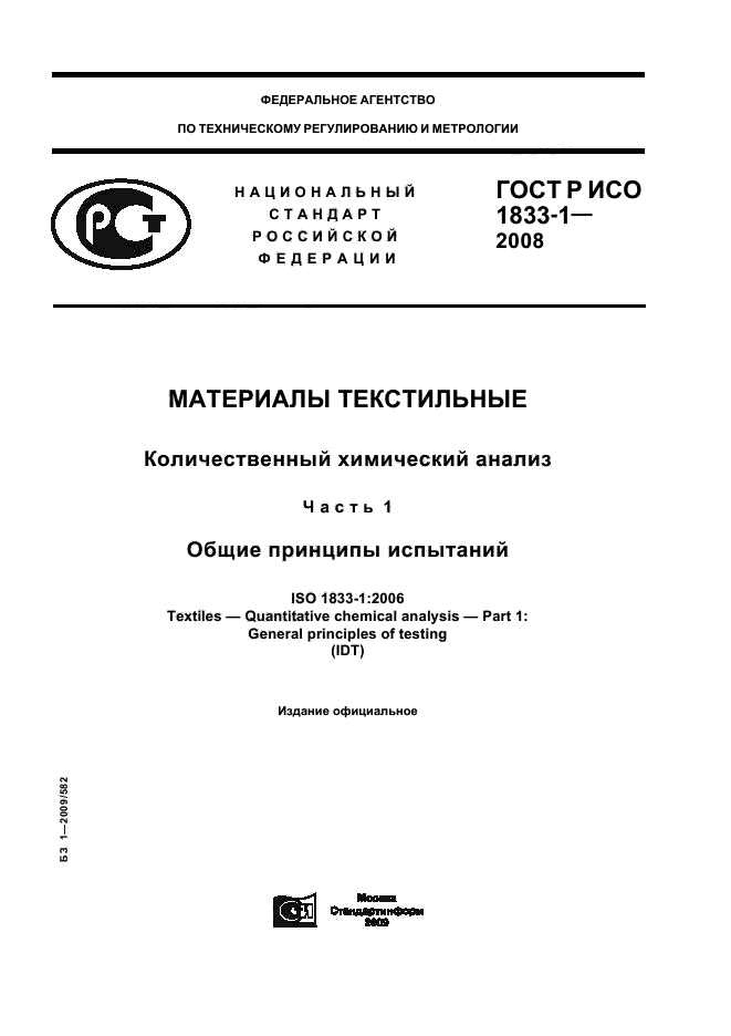 ГОСТ Р ИСО 1833-1-2008