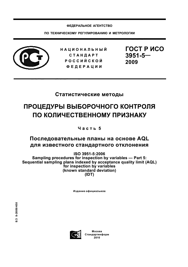 ГОСТ Р ИСО 3951-5-2009