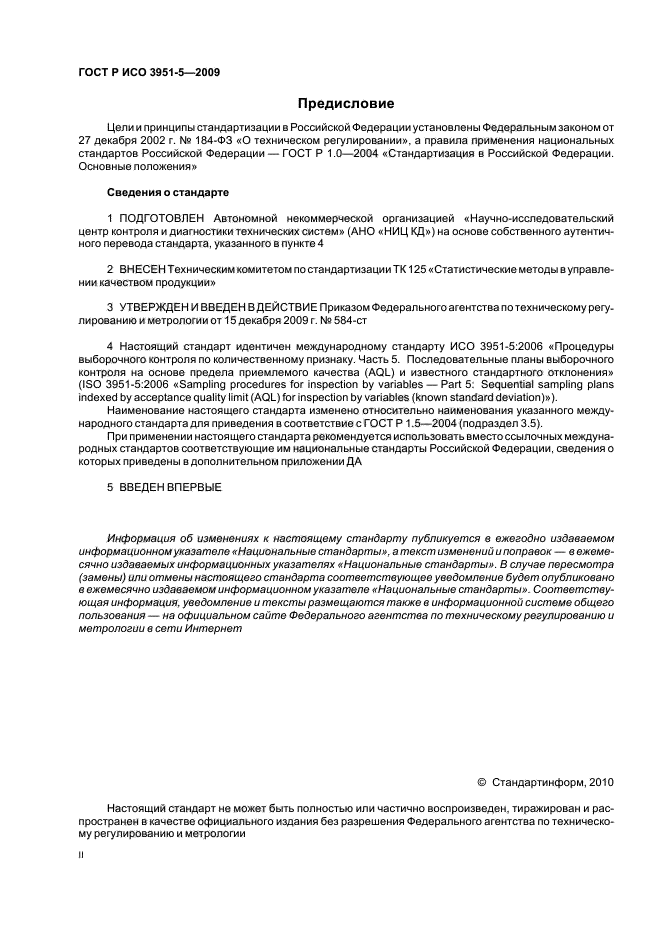 ГОСТ Р ИСО 3951-5-2009
