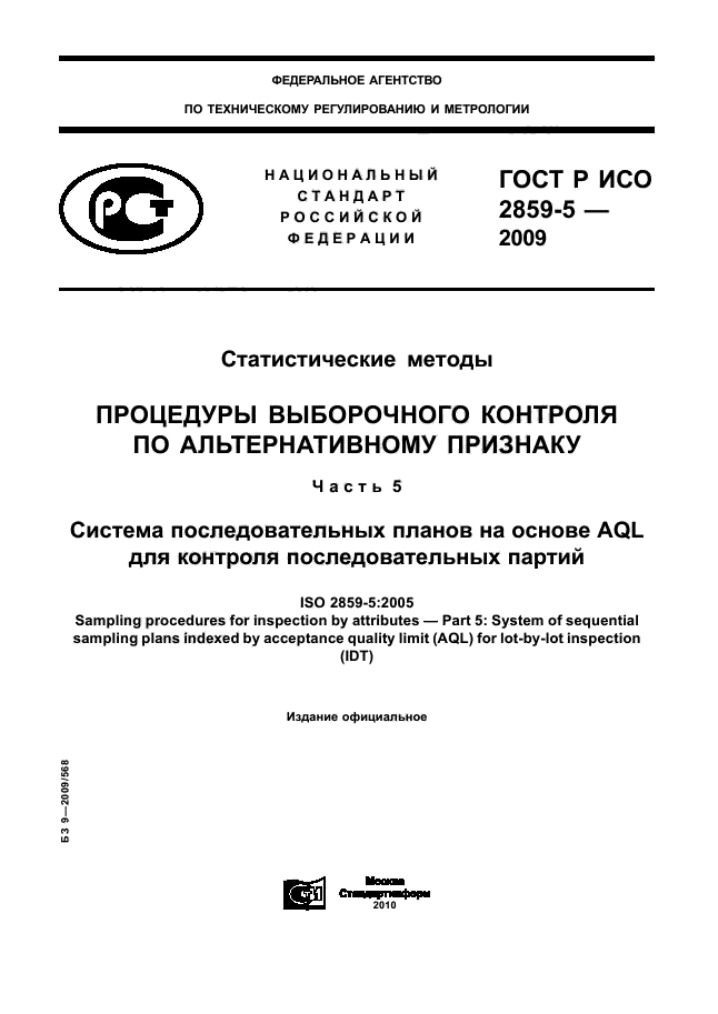 ГОСТ Р ИСО 2859-5-2009
