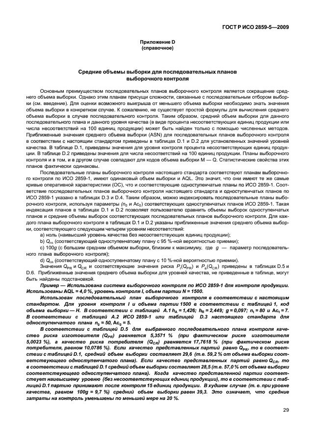 ГОСТ Р ИСО 2859-5-2009