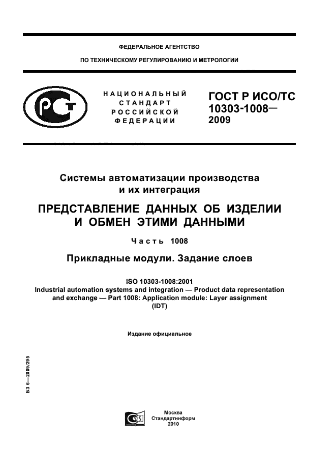 ГОСТ Р ИСО/ТС 10303-1008-2009